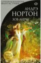 Зов Лиры - Нортон Андрэ
