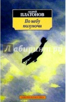 Обложка книги По небу полуночи: Рассказы, Платонов Андрей Платонович