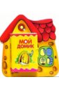 Книжки-игрушки: Развитие речи: Мой домик книжки игрушки мозаика kids книжки конструкторы сказочный домик