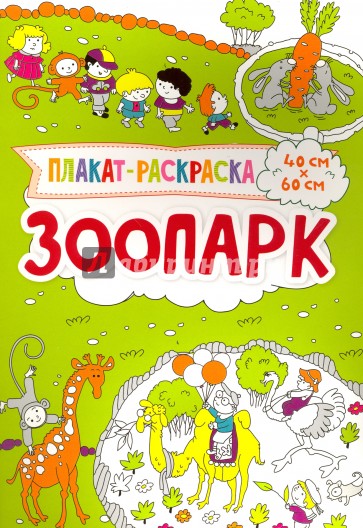 Плакат-раскраска. Зоопарк
