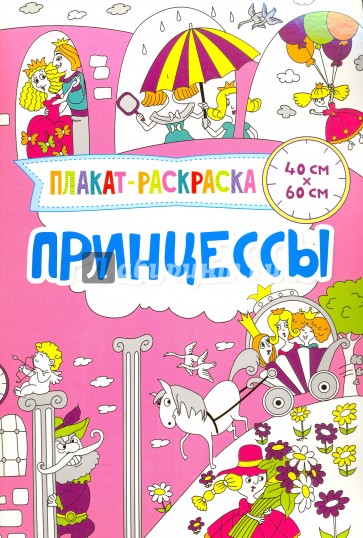 Плакат-раскраска. Принцессы