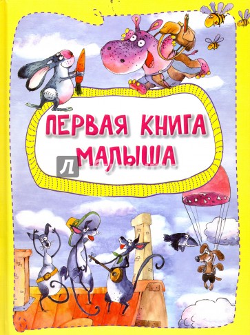 Первая книга малыша