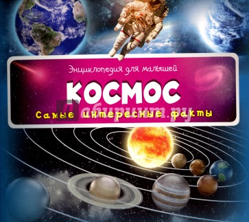 Космос