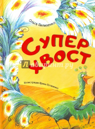 Суперхвост