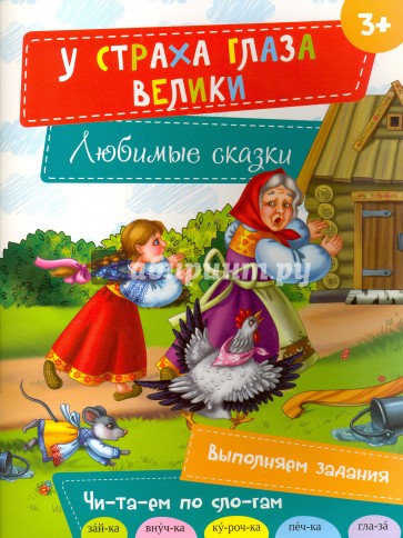 У страха глаза велики