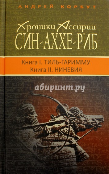 Син-аххе-риб. Книга 1. Тиль-Гаримму, Книга 2. Ниневия