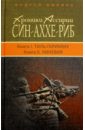 Корбут Андрей Евгеньевич Хроники Ассирии. Син-аххе-риб. Книга 1. Тиль-Гаримму, Книга 2. Ниневия хроники ассирии син аххе риб книга 3 табал исторический роман корбут а е