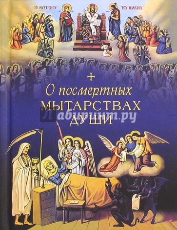 О посмертных мытарствах души
