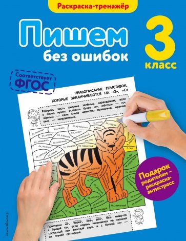 Пишем без ошибок. 3 класс