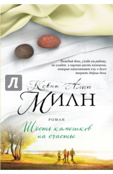 Обложка книги Шесть камешков на счастье, Милн Кевин Алан