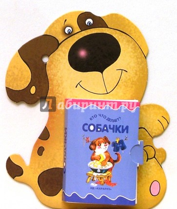 Кто что делает: Собачки