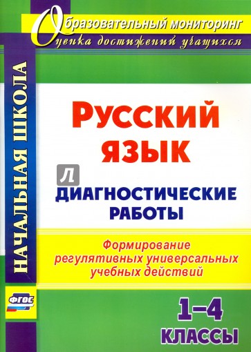 Русский язык. 1-4 классы. Диагностические работы