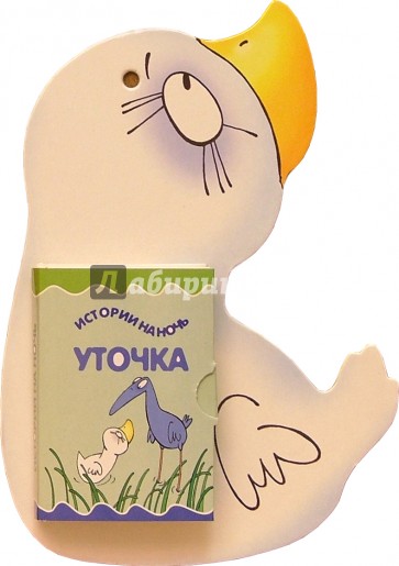 Книжки-игрушки: Истории на ночь: Уточка