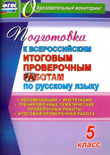 Подготовка к Всероссийским итоговым проверочным работам по русскому языку. 5 класс