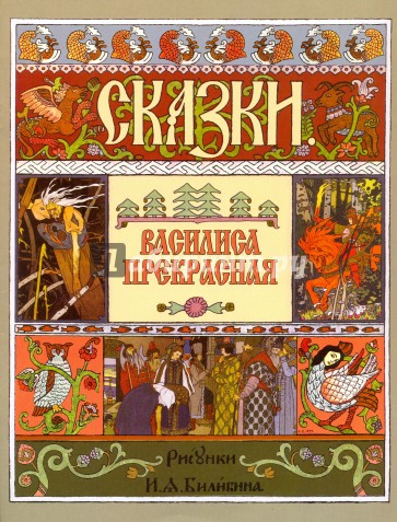 Василиса Прекрасная (иллюстрации И.Я. Билибина)