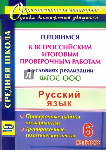 Русский язык. 6 класс. Готовимся к Всероссийским итоговым проверочным работам в условиях реализации