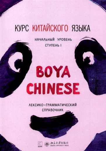 Курс кит.яз."Boya Chinese" Ст1.Лексикограммат. спр