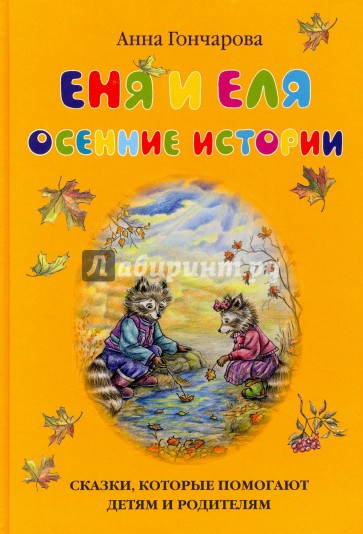 Еня и Еля. Осенние истории