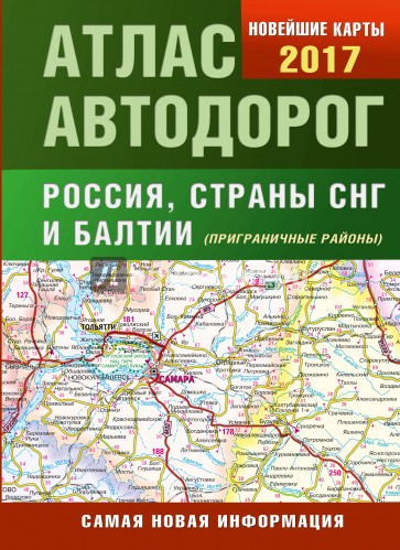 Атлас автодорог России стран СНГ и Балтии