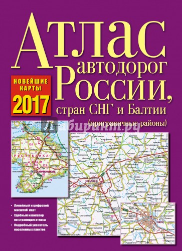 Атлас автодорог России, стран СНГ и Балтии