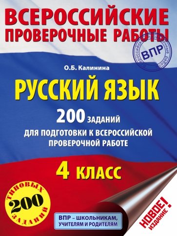 Русский язык 200 заданий для подготовки к ВПР