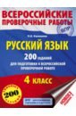Обложка Русский язык 200 заданий для подготовки к ВПР