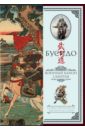 Бусидо. Военный канон самурая с комментариями миямото мусаси ямамото цунэтомо кодекс самурая хагакурэ книга пяти колец