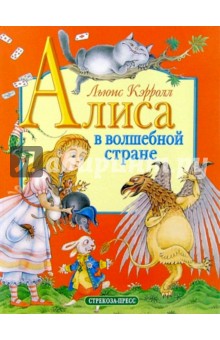 Обложка книги Алиса в волшебной стране, Кэрролл Льюис