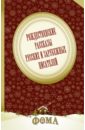 Рождественские рассказы русских и зарубежных писателей - Бунин Иван Алексеевич, Бажов Павел Петрович, Диккенс Чарльз