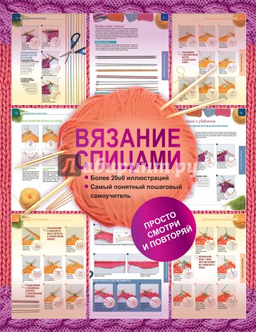 Вязание спицами. Более 2000 иллюстраций