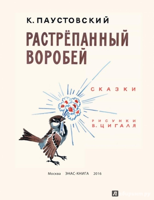 растрёпанный воробей паустовский картинки онлайн растрёпанный воробей паустовский картинки
