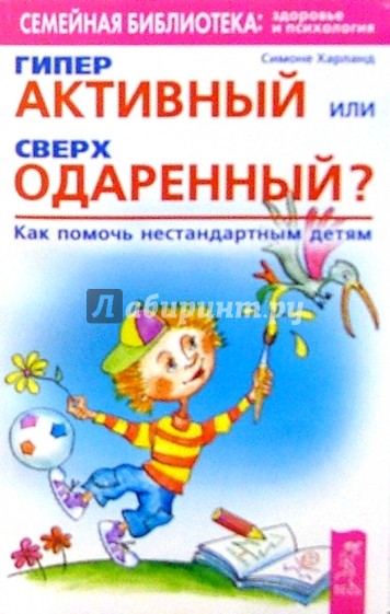 Гиперактивный или сверходаренный? Как помочь несиандартным детям