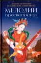 русская духовная поэзия Мелодии Просветления. Духовная поэзия буддийских лам Тибета