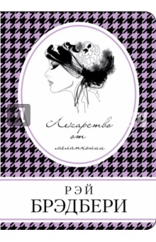 скачать рэй брэдбери лекарство от меланхолии epub