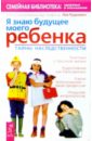 Я знаю будущее моего ребенка. Тайны наследственности - Рудкевич Лев