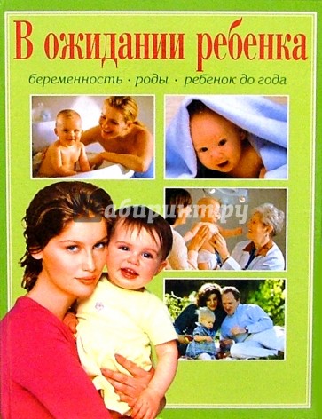 В ожидании ребенка. Я скоро стану мамой. Беременность. Роды. Ребенок до года.