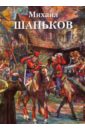 шаньков михаил михаил шаньков Михаил Шаньков