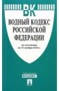 Водный кодекс Российской Федерации по состоянию на 15.11.16