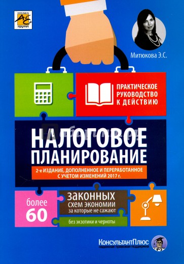 Налоговое планирование. Более 60 законных схем