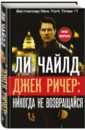 Джек Ричер. Никогда не возвращайся - Чайлд Ли