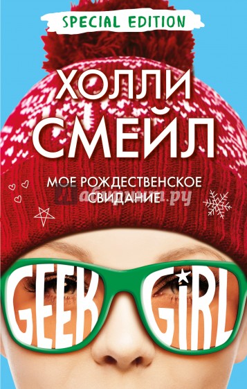 Мое рождественское свидание