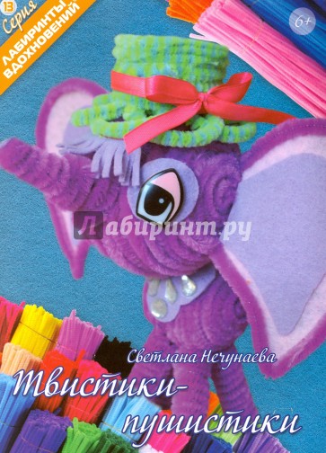 Твистики-пушистики