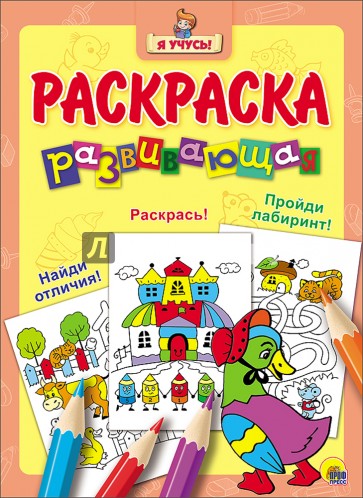 Я учусь! Раскраска 27.Уточка в шляпе (желтый фон)