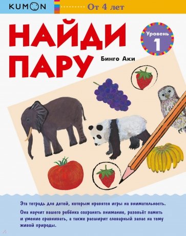 KUMON. Найди пару. Уровень 1