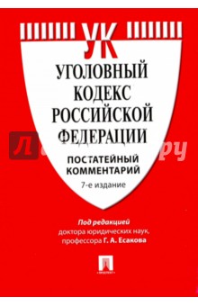 

Уголовный кодекс Российской Федерации. Постатейный комментарий