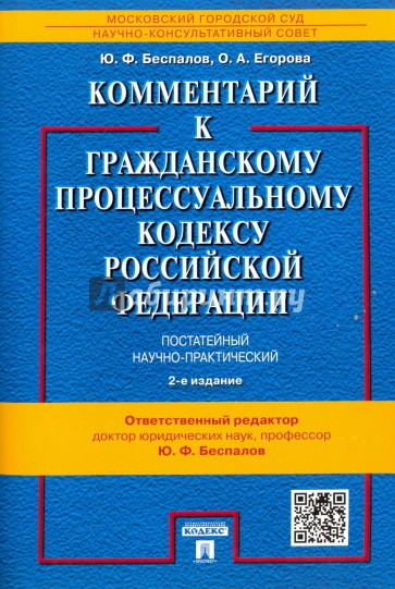 Комментарий к ГПК РФ (постатейный,науч-практ).2изд