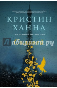 Обложка книги Соловей, Ханна Кристин