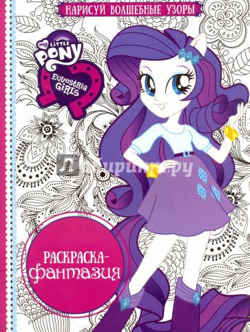 Раскраска-фантазия №1608 Мой маленький пони: Дев