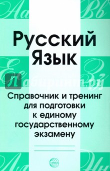 Русский язык. Справочник и тренинг для подготовки к ЕГЭ