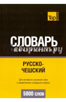 Русско-чешский тематический словарь. 5000 слов T&P Books - фото 1